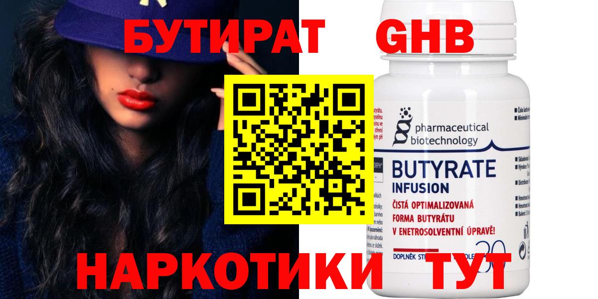 Бутират Butirat Янаул
