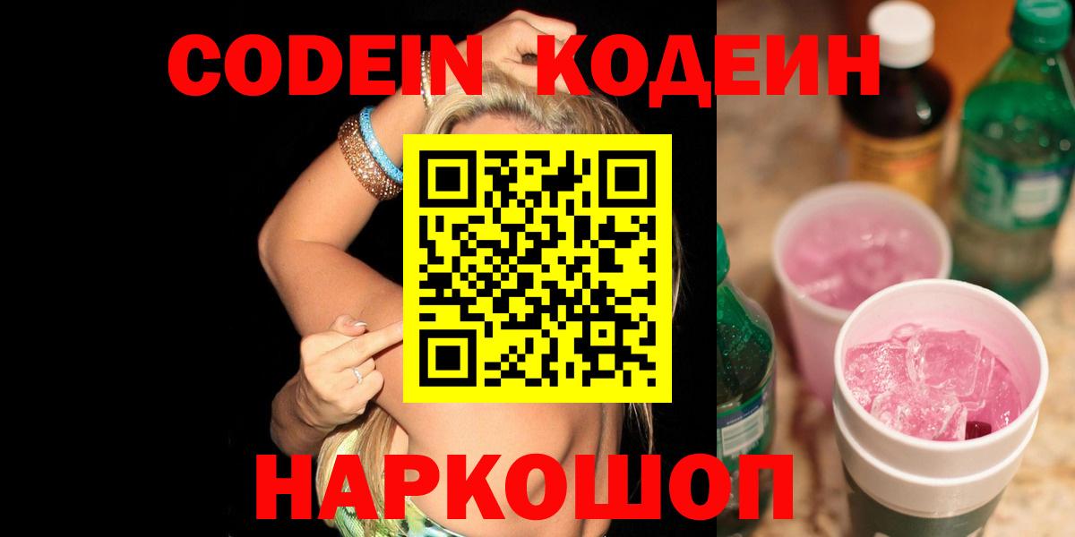 Codein напиток Lean (лин) Янаул